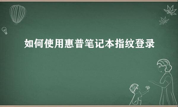 如何使用惠普笔记本指纹登录