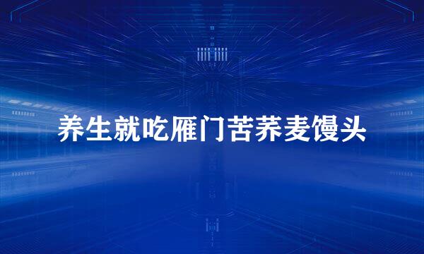 养生就吃雁门苦荞麦馒头