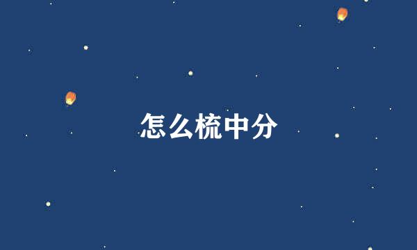 怎么梳中分