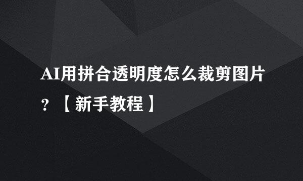 AI用拼合透明度怎么裁剪图片？【新手教程】
