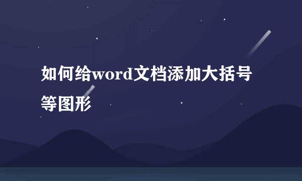 如何给word文档添加大括号等图形