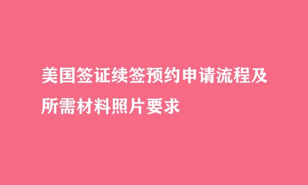 美国签证续签预约申请流程及所需材料照片要求