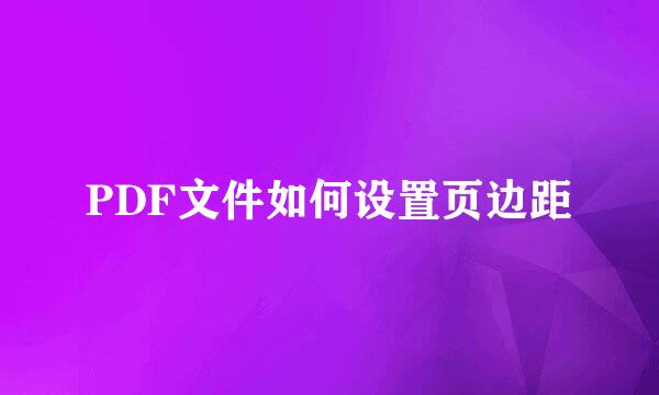 PDF文件如何设置页边距