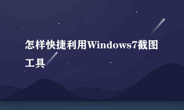 怎样快捷利用Windows7截图工具