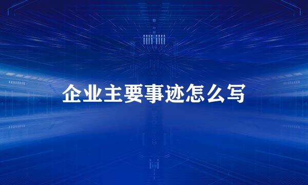 企业主要事迹怎么写