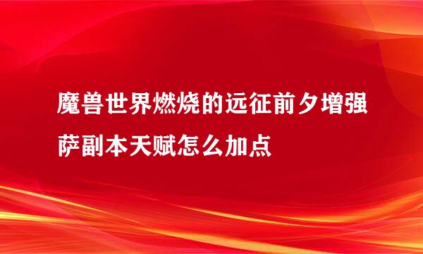 魔兽世界燃烧的远征前夕增强萨副本天赋怎么加点