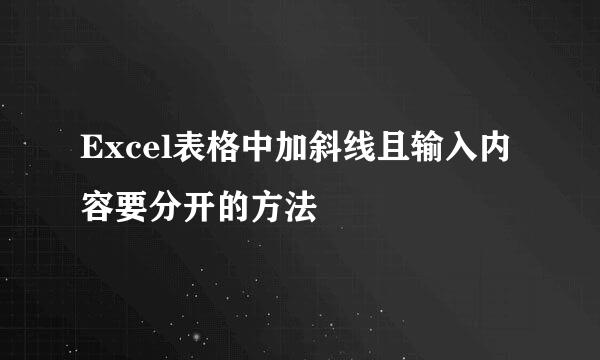 Excel表格中加斜线且输入内容要分开的方法