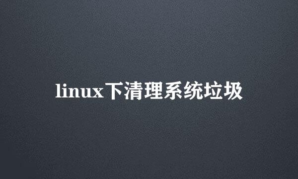 linux下清理系统垃圾