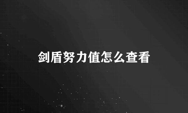 剑盾努力值怎么查看