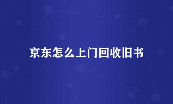 京东怎么上门回收旧书