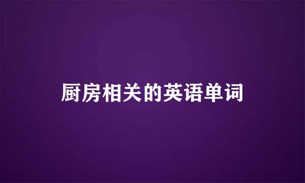 厨房相关的英语单词