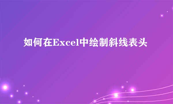 如何在Excel中绘制斜线表头