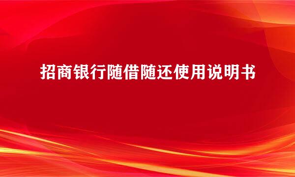 招商银行随借随还使用说明书
