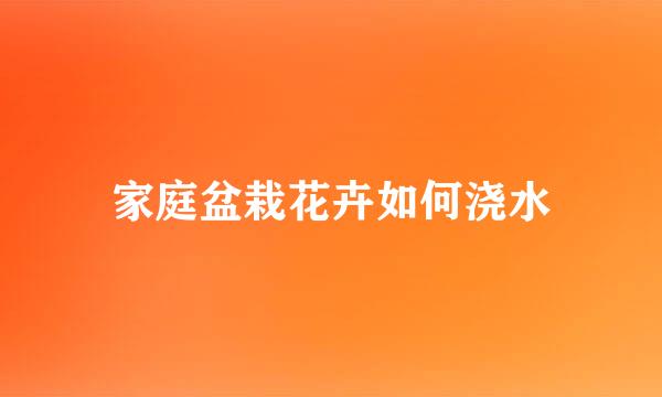 家庭盆栽花卉如何浇水