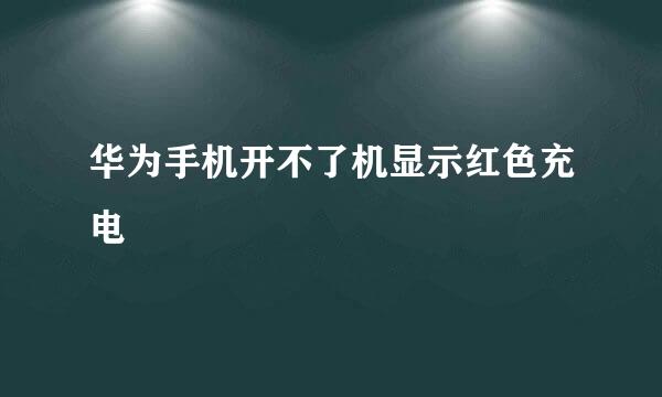 华为手机开不了机显示红色充电
