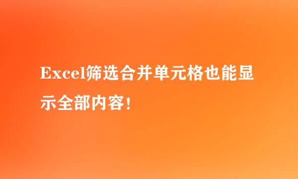 Excel筛选合并单元格也能显示全部内容！