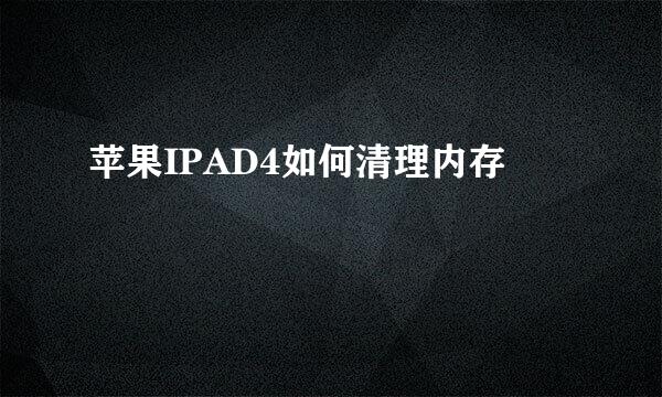 苹果IPAD4如何清理内存