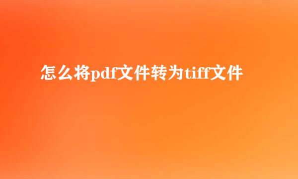 怎么将pdf文件转为tiff文件