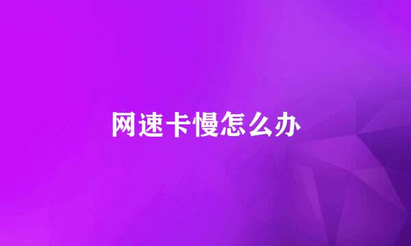 网速卡慢怎么办