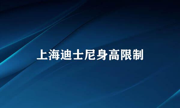 上海迪士尼身高限制