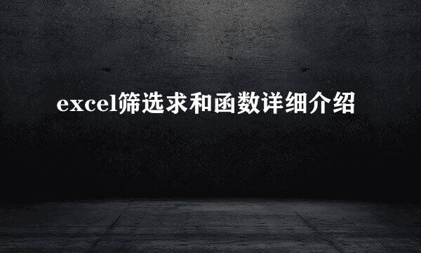 excel筛选求和函数详细介绍