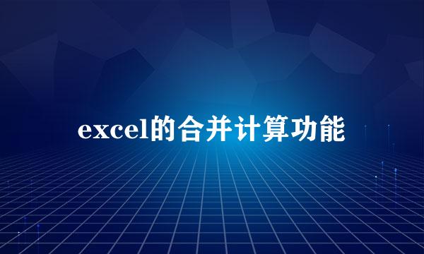 excel的合并计算功能