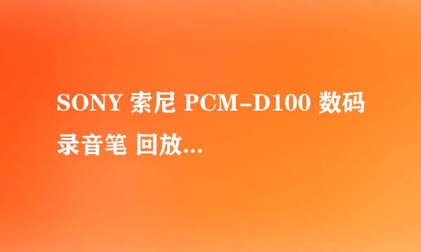 SONY 索尼 PCM-D100 数码录音笔 回放音质评测