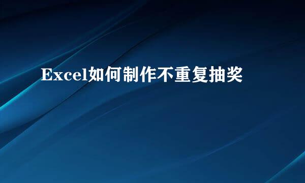 Excel如何制作不重复抽奖