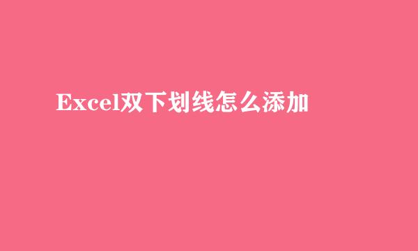 Excel双下划线怎么添加