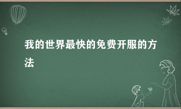 我的世界最快的免费开服的方法