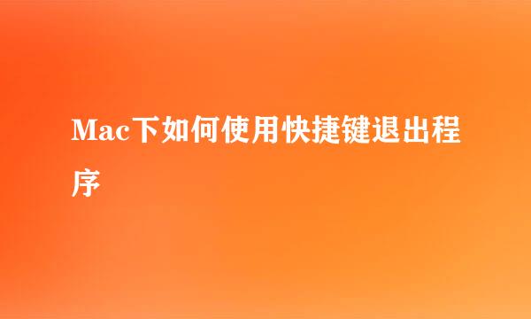 Mac下如何使用快捷键退出程序