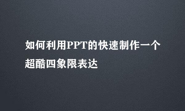 如何利用PPT的快速制作一个超酷四象限表达
