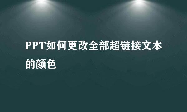 PPT如何更改全部超链接文本的颜色