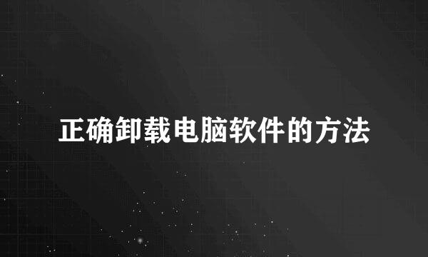 正确卸载电脑软件的方法