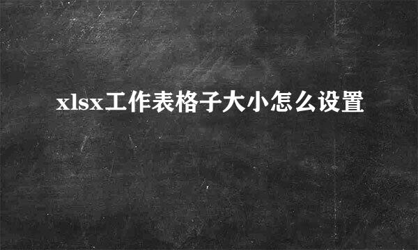 xlsx工作表格子大小怎么设置