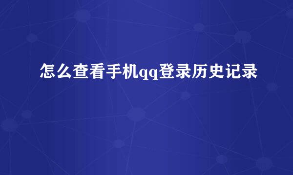 怎么查看手机qq登录历史记录