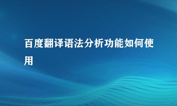 百度翻译语法分析功能如何使用