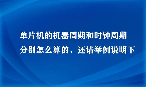 单片机的机器周期和时钟周期分别怎么算的，还请举例说明下