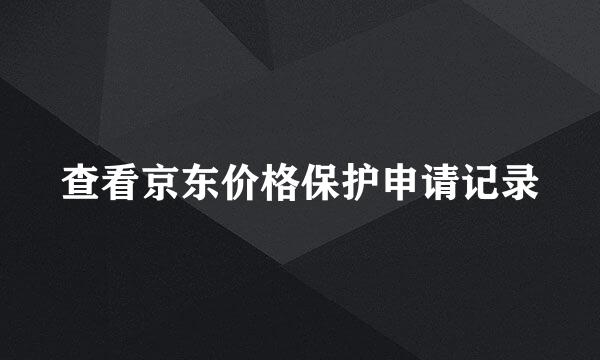 查看京东价格保护申请记录