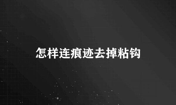 怎样连痕迹去掉粘钩