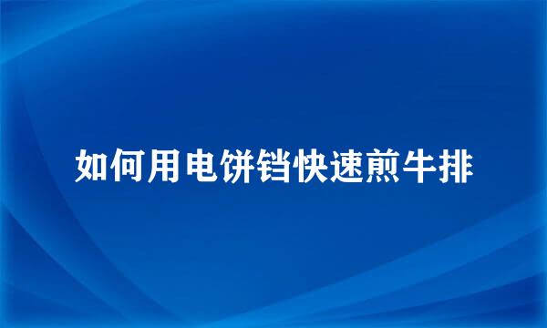 如何用电饼铛快速煎牛排
