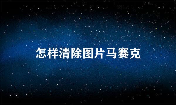 怎样清除图片马赛克
