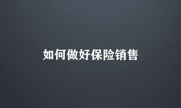 如何做好保险销售