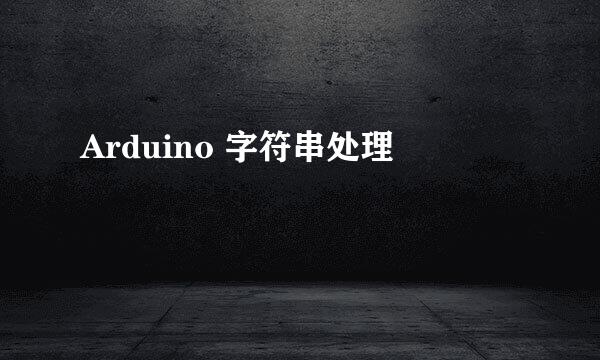 Arduino 字符串处理