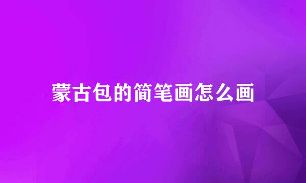 蒙古包的简笔画怎么画