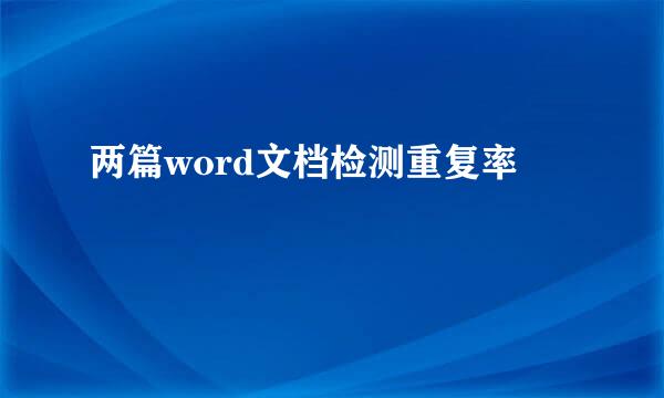 两篇word文档检测重复率