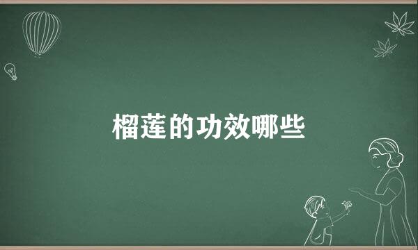 榴莲的功效哪些