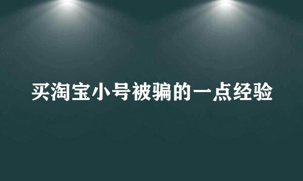 买淘宝小号被骗的一点经验
