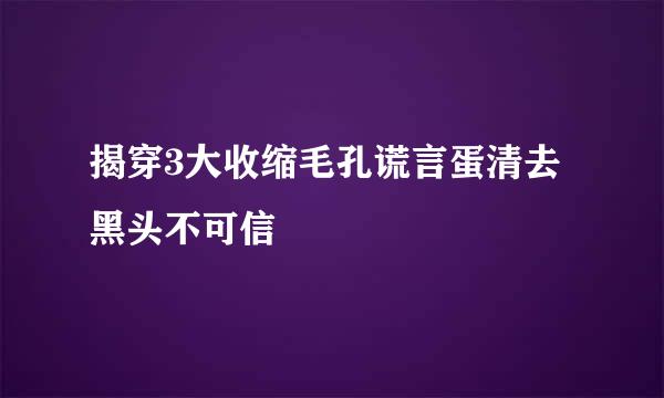 揭穿3大收缩毛孔谎言蛋清去黑头不可信