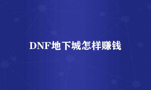 DNF地下城怎样赚钱